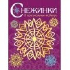  СНЕЖИНКИ. 8 оригинальных моделей. Вып.4 НОВ