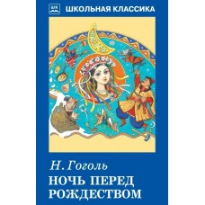 Гоголь Н.В. Ночь перед Рождеством