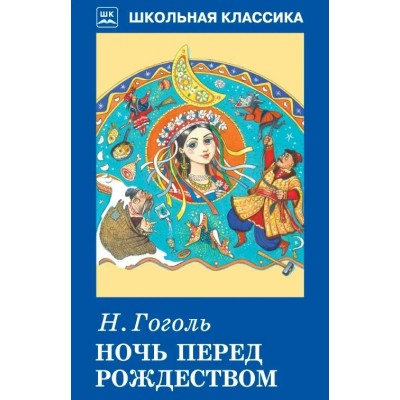 Гоголь Н.В. Ночь перед Рождеством
