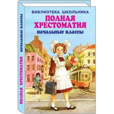 Катаев В.П. Полная хрестоматия/ начальные классы с цветными иллюстрациями/Паустовский К., Драгунский В., Пришвин М., Пивоварова И., Бианки В. и др.