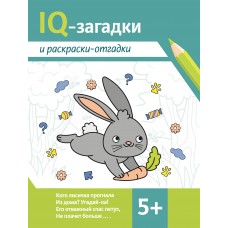 Погосова К. IQ-загадки и раскраски-отгадки: 5+