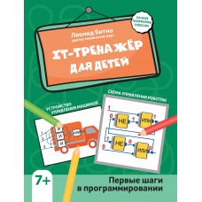 Битно Л.Г. IT-тренажер для детей: первые шаги в программировании