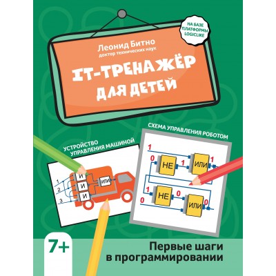 Битно Л.Г. IT-тренажер для детей: первые шаги в программировании