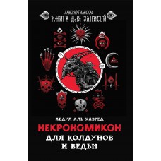аль-Хазред А. Некрономикон. Для колдунов и ведьм