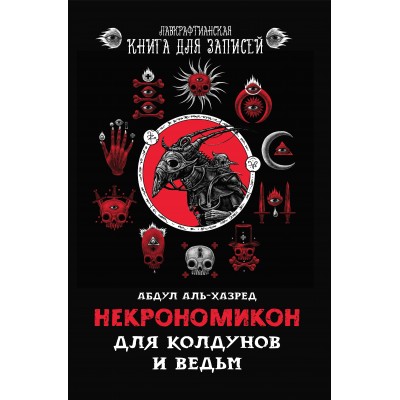 аль-Хазред А. Некрономикон. Для колдунов и ведьм