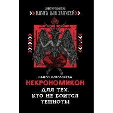 аль-Хазред А. Некрономикон. Для тех, кто не боится темноты