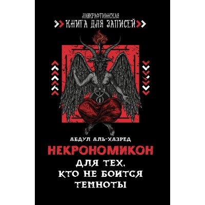 аль-Хазред А. Некрономикон. Для тех, кто не боится темноты