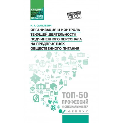 Самулевич И.А. Организация и контроль текущей деятельности подчиненного персонала на предприятиях общественного питания