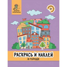  Раскрась и наклей: в городе: книжка-раскраска