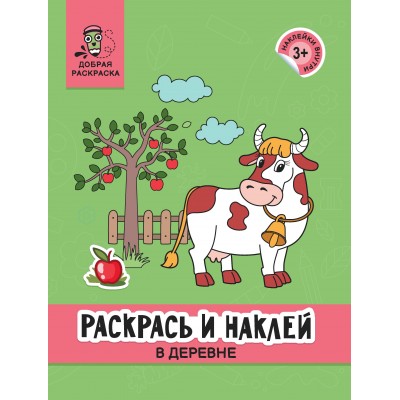 Раскрась и наклей: в деревне: книжка-раскраска