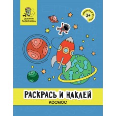  Раскрась и наклей: космос: книжка-раскраска