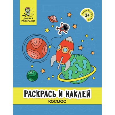  Раскрась и наклей: космос: книжка-раскраска