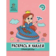  Раскрась и наклей: принцессы: книжка-раскраска