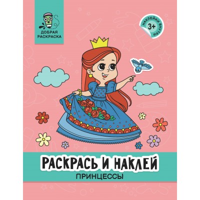  Раскрась и наклей: принцессы: книжка-раскраска