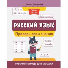 Свичкарева Л. Русский язык: проверь свои знания: рабочая тетрадь для 1 класса