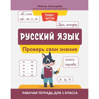 Свичкарева Л. Русский язык: проверь свои знания: рабочая тетрадь для 1 класса