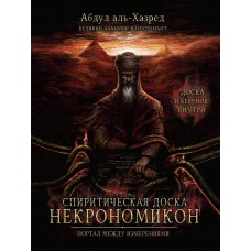аль-Хазред А. Спиритическая доска Некрономикон. Портал между измерениями