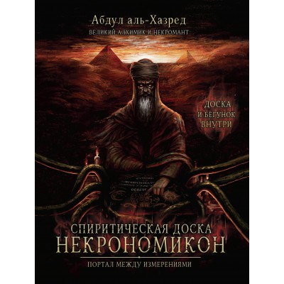 аль-Хазред А. Спиритическая доска Некрономикон. Портал между измерениями