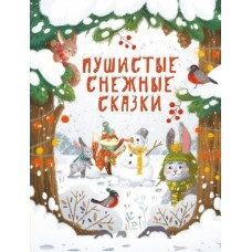 Бахурова Е.П. Пушистые снежные сказки/Назарова Л., Чертова Е. , Кухаркин В. М.