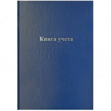 Книга учета 144л. клетка А4 200*290мм, бумвинил, цвет синий, блок офсетный_УЦЕНКА OfficeSpace