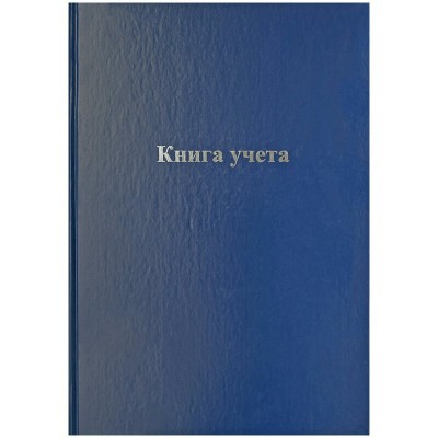 Книга учета 144л. клетка А4 200*290мм, бумвинил, цвет синий, блок офсетный_УЦЕНКА OfficeSpace