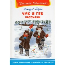 Гайдар А.П. Чук и Гек