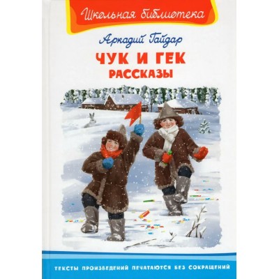 Гайдар А.П. Чук и Гек