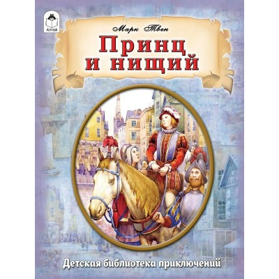 Твен Марк Принц и нищий.(96стр.)/в пересказе М.Тарловского