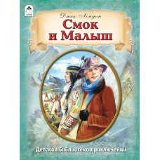 Лондон Дж. Смок и Малыш/в пересказе М.Тарловского