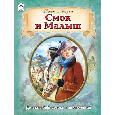 Лондон Дж. Смок и Малыш/в пересказе М.Тарловского