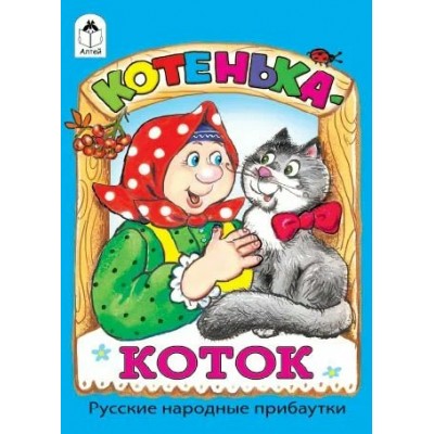Русские народные прибаутки Котенька-коток/худ.-Е.Кузнецова