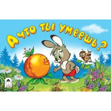 Злотников В. А что ты умеешь?/худ.- Г.Аркадьев