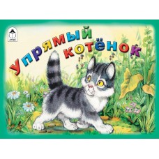 Белышев И. Упрямый котёнок/худ.П.Репкин