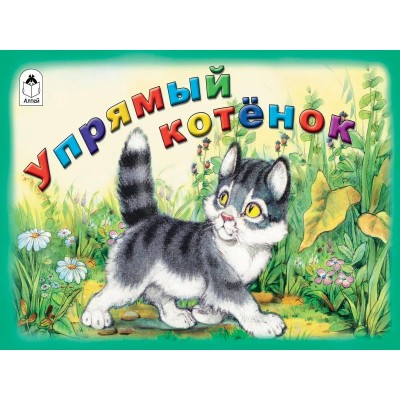 Белышев И. Упрямый котёнок/худ.П.Репкин