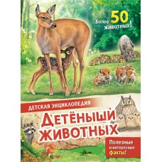 МакРей Э. Детеныши животных