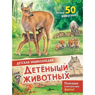 МакРей Э. Детеныши животных