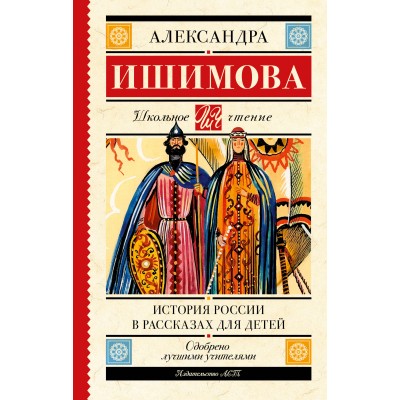 Ишимова А.О. История России в рассказах для детей