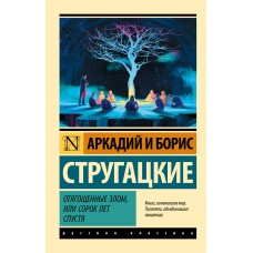 Стругацкие А.Н., Б.Н. Отягощенные злом, или Сорок лет спустя
