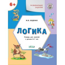 Беденко М.В. Развивающие задания. Логика 6+.