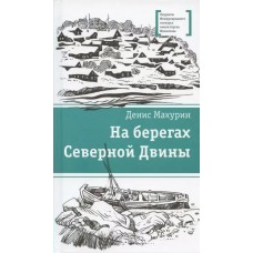 Макурин Д.В. На берегах Северной Двины