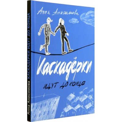Анисимова А.П. Каскадерки идут до конца