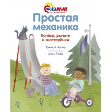 Адлер Д.А. Простая механика. Колёса, рычаги и шестерёнки