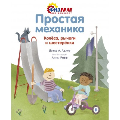 Адлер Д.А. Простая механика. Колёса, рычаги и шестерёнки