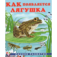 Гурина И. Как появляется лягушка