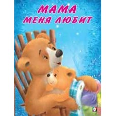 Коваль Т. Мама меня любит