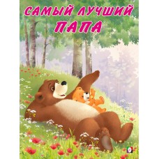 Коваль Т. Самый лучший папа