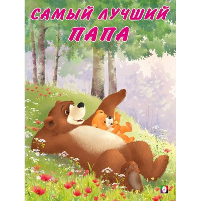 Коваль Т. Самый лучший папа