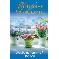 Алюшина Т.А. Судьба непринятой пройдет