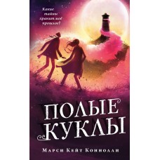 Коннолли М. Полые куклы (#3)