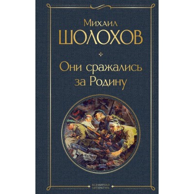 Шолохов М.А. Они сражались за Родину